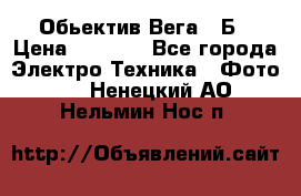 Обьектив Вега 28Б › Цена ­ 7 000 - Все города Электро-Техника » Фото   . Ненецкий АО,Нельмин Нос п.